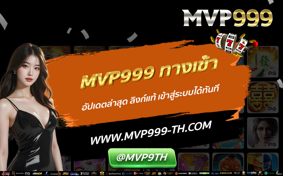 MVP999-ทางเข้า-อัปเดตล่าสุด-ลิงก์แท้-เข้าสู่ระบบได้ทันที
