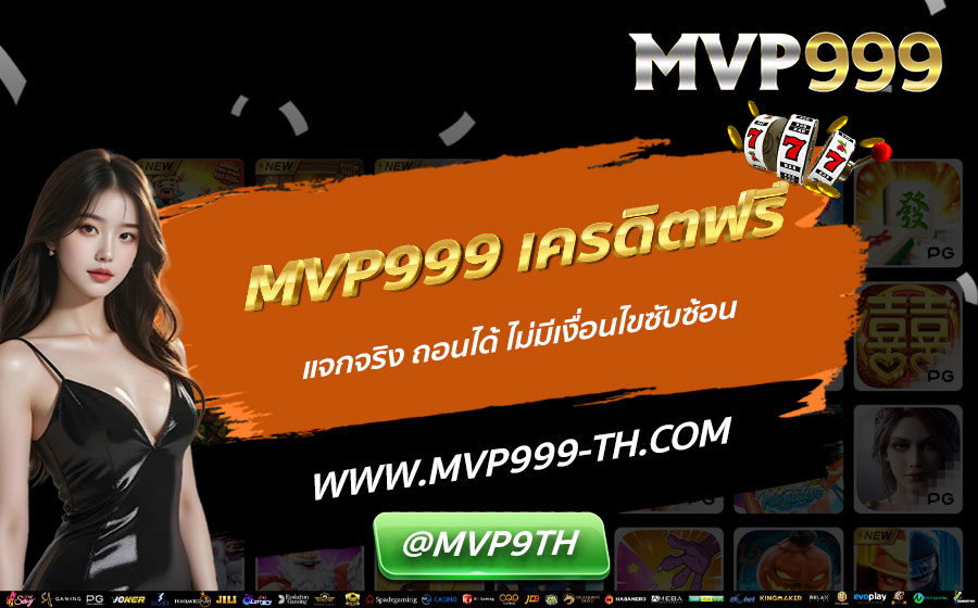 MVP999-เครดิตฟรี-แจกจริง-ถอนได้-ไม่มีเงื่อนไขซับซ้อน