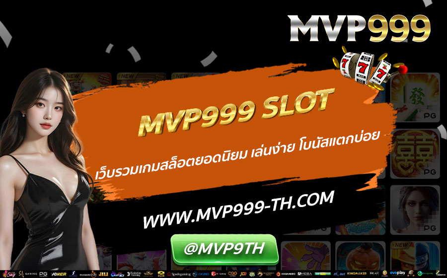 MVP999-SLOT-เว็บรวมเกมสล็อตยอดนิยม-เล่นง่าย-โบนัสแตกบ่อย
