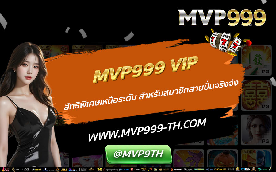 MVP999-VIP-สิทธิพิเศษเหนือระดับ-สำหรับสมาชิกสายปั่นจริงจัง