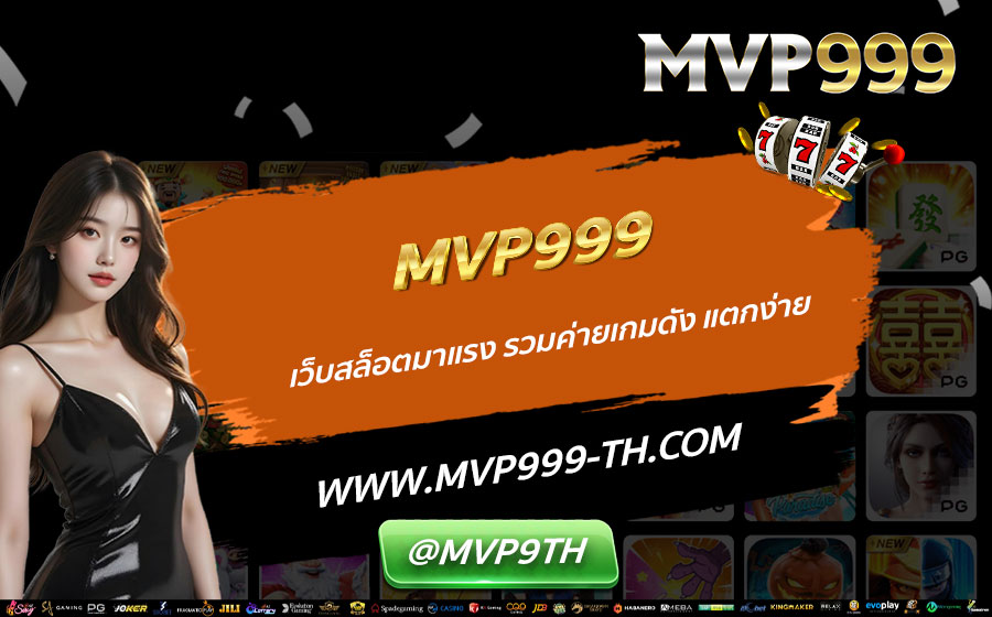 MVP999-เว็บสล็อตมาแรง-รวมค่ายเกมดัง-แตกง่าย